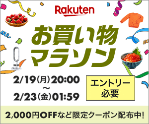 お買い物マラソン 2/19 20：00～ エントリー＆クーポンまとめ おトク活動倶楽部 楽天＆amazonおトク情報